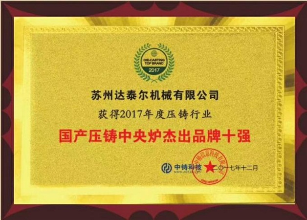 2016年獲得壓鑄行業 中央爐杰出品牌前十強